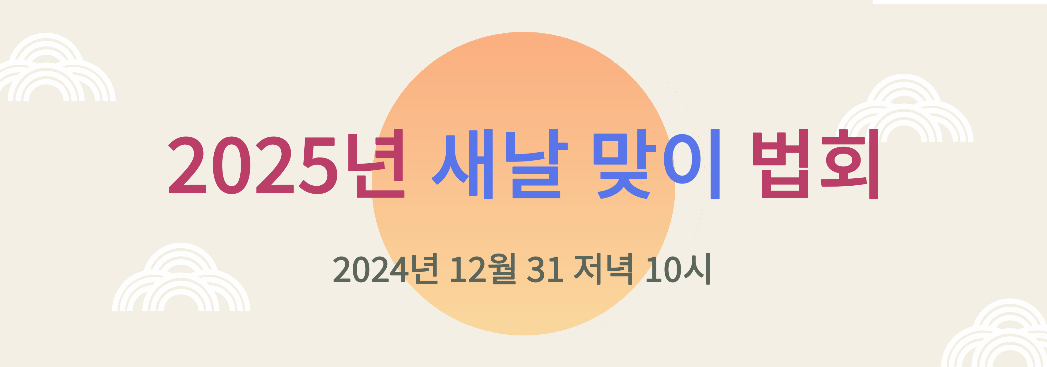 2025년 새날맞이법회 배너_1200_3420_72dpi.jpg