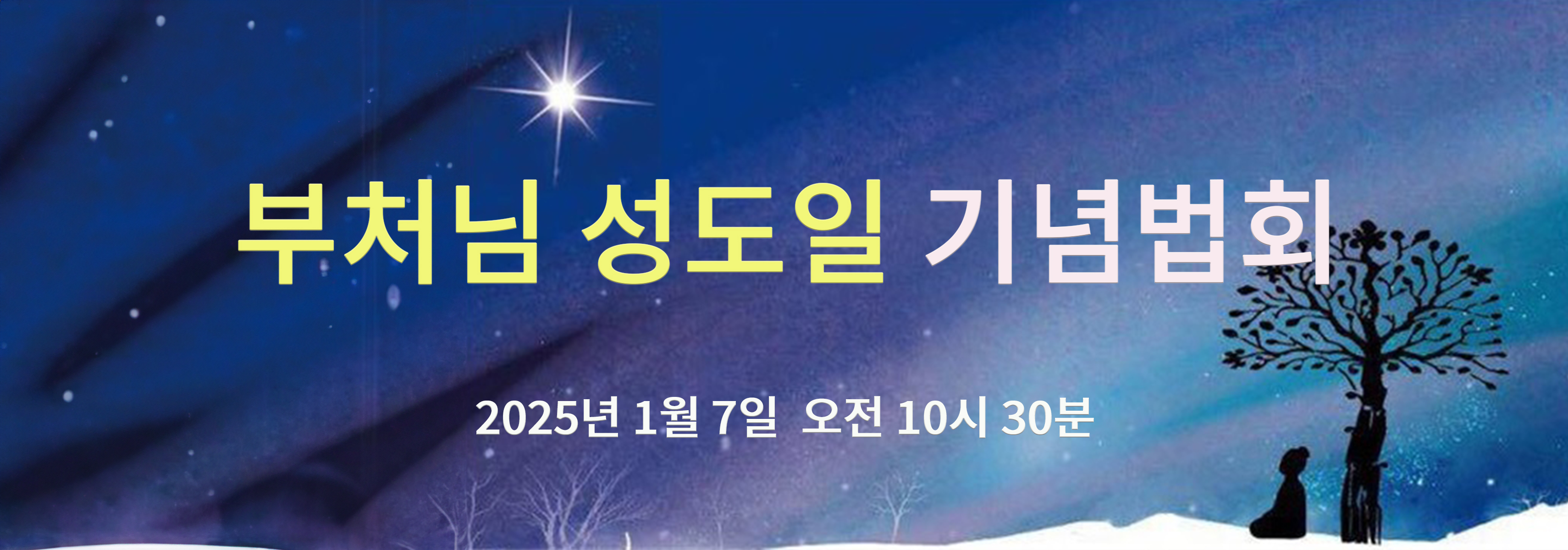 2025성도일 기념법회 배너_1200_3420_72dpi.jpg