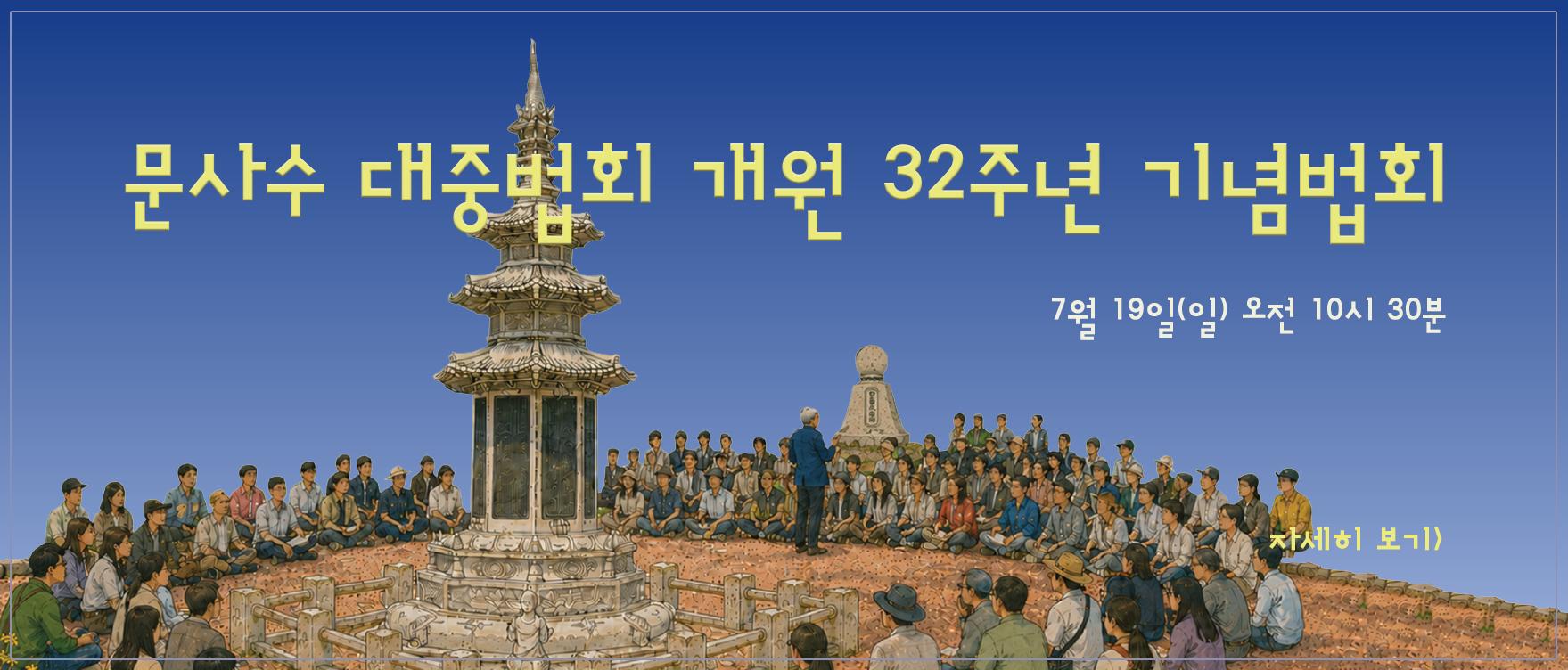 2026 개원32주년 기념법회 홈피 배너.png.jpg